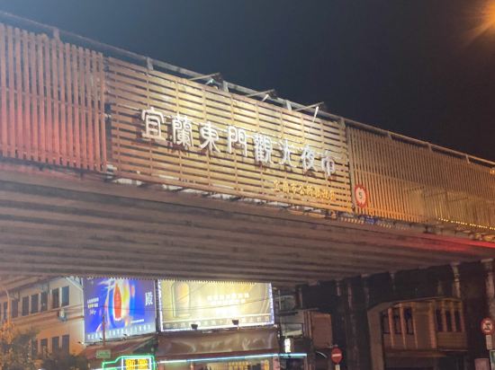 宜蘭夜市橙堡渡假旅宿優惠