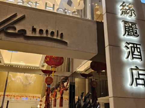 香港遠東絲麗酒店優惠