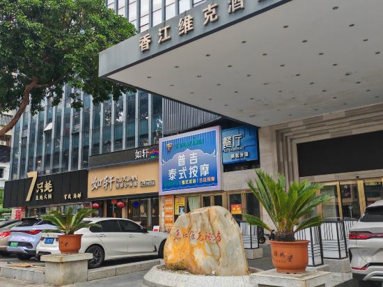 珠海拱北口岸香江維克酒店優惠