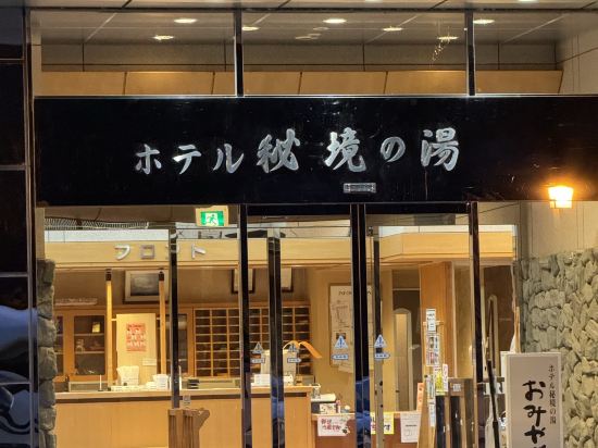 祖谷渓温泉　ホテル秘境の湯 クーポン