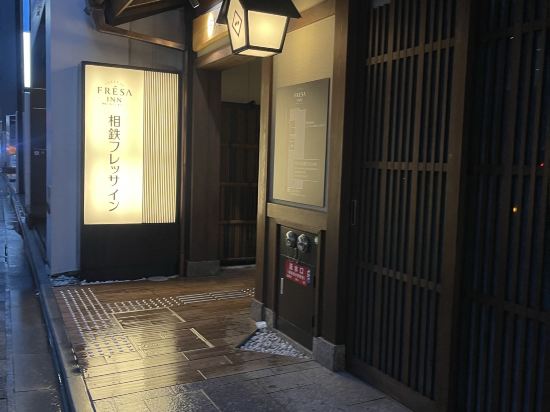 相鐵FRESA INN 京都四條烏丸優惠