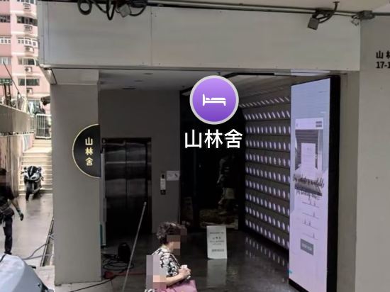 山林舍酒店優惠