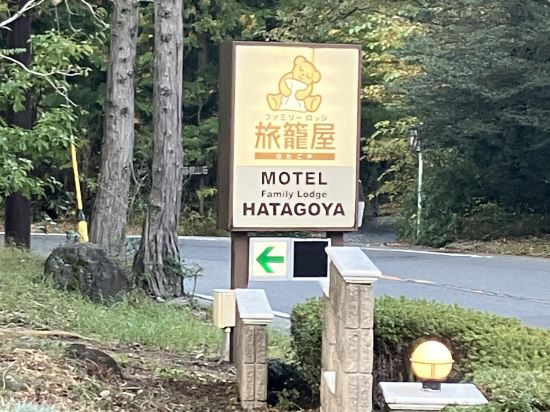 旅籠屋家庭旅館 - 箱根仙石原優惠