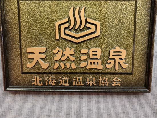 ホテルゆもと登別 クーポン