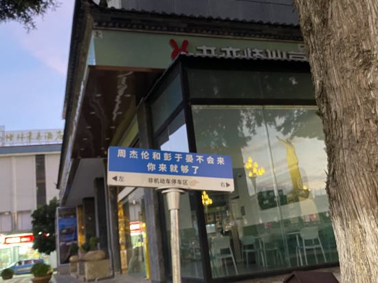 第三極國際青旅（麗江古城木府店）優惠