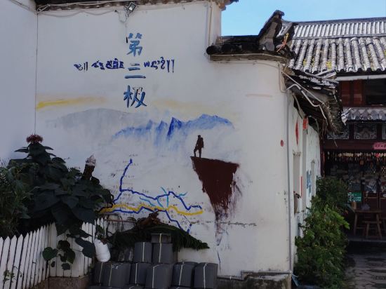 第三極國際青旅（麗江古城木府店）優惠