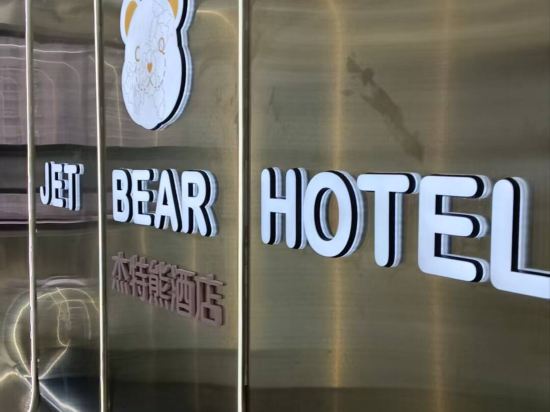 重慶JETBEAR設計師酒店（解放碑洪崖洞店）優惠