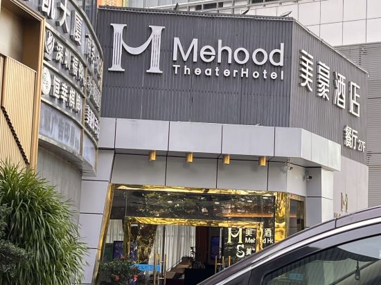 美豪酒店（深圳羅湖筍崗中心店）優惠