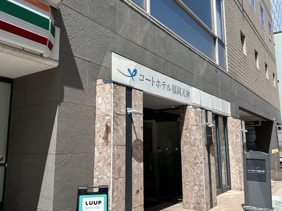 コートホテル福岡天神 クーポン