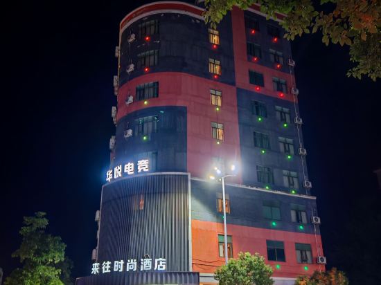 來往時尚酒店（德慶文蘭北路店）優惠