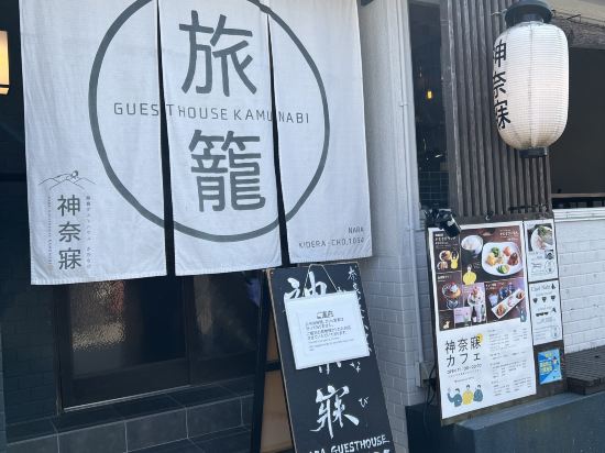 奈良神奈寐民宿優惠