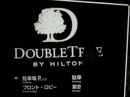 ダブルツリー by ヒルトン那覇首里城 クーポン