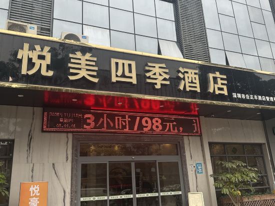 悅美四季飯店（深圳寶安國際機場店）優惠