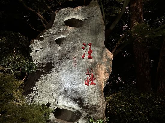 浙江西子賓館·汪莊·西湖名園優惠