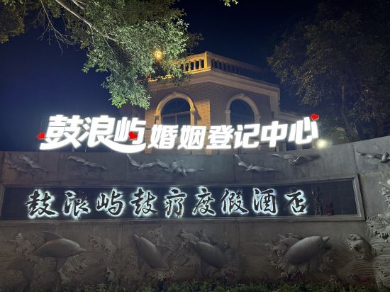 鼓浪嶼鼓療度假飯店（菽莊花園觀海園沙灘店）優惠