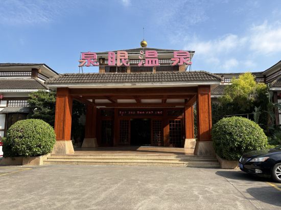 中山泉眼温泉度假酒店優惠