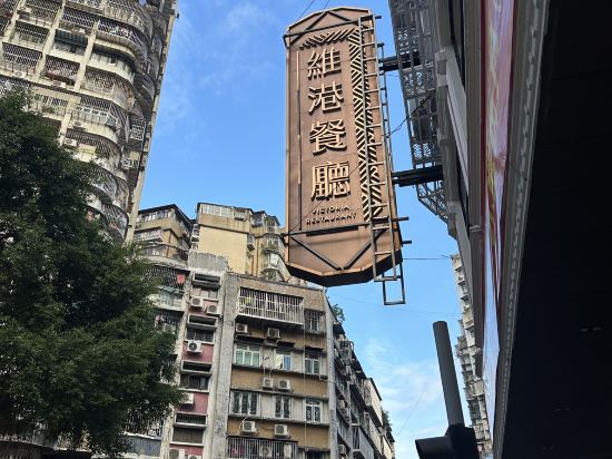 澳門維多利亞飯店優惠