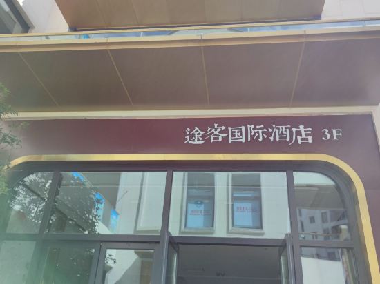 途客中國飯店（上海臨港海洋公園店）優惠