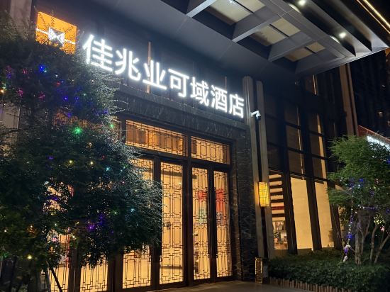 佳兆業可域精選酒店（深圳大鵬店）優惠