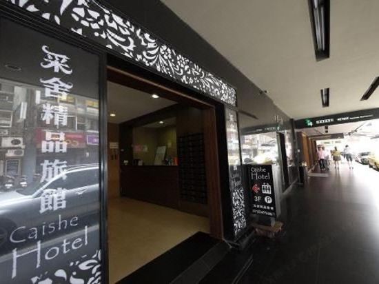 台北采舍精品旅館優惠