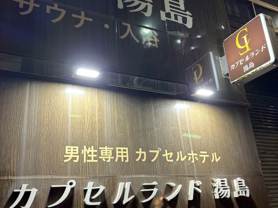湯島膠囊旅館（只限男性）優惠
