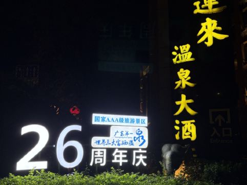 台山喜運來温泉大酒店優惠