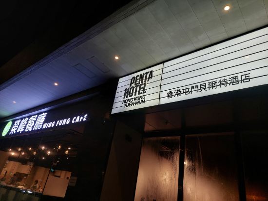香港屯門貝爾特酒店優惠