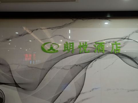 惠州朗悦酒店優惠