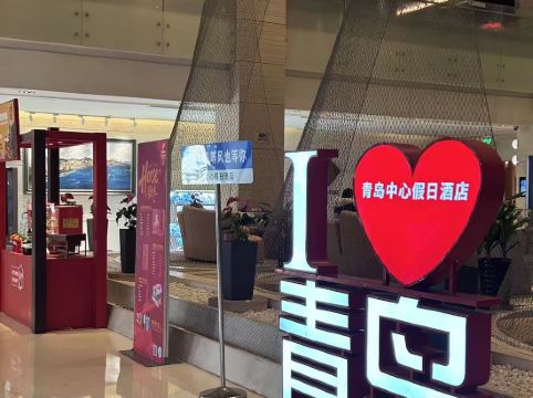 青島中心假日酒店優惠