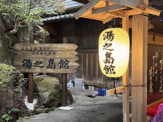 下呂溫泉 湯之島館優惠