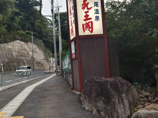 伏尾温泉　不死王閣 クーポン