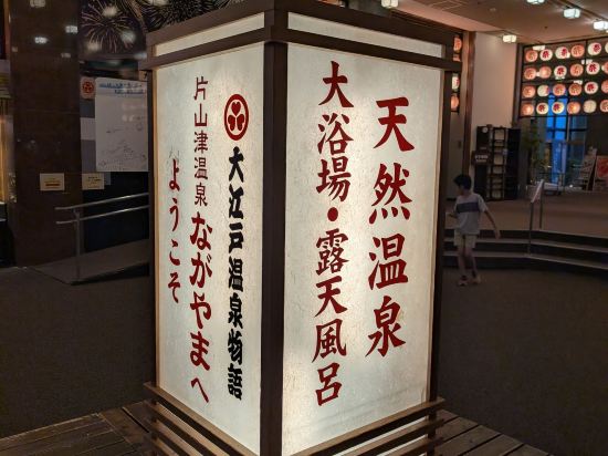 大江戸温泉物語　加賀片山津温泉　ながやま クーポン