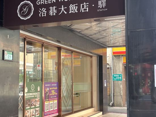 台北洛碁大飯店-驛優惠