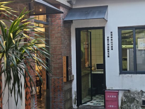 SlowHouse 花喜民宿（西街鐘樓店）優惠