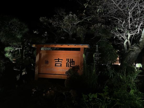 箱根湯本温泉 吉池旅館 クーポン