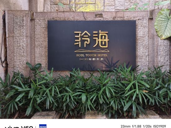 聆感·聆海飯店（日光岩港仔後沙灘店）優惠