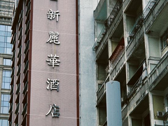 澳門新麗華酒店優惠