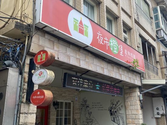 宜蘭夜市橙堡渡假旅宿優惠