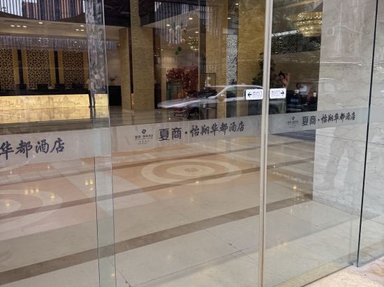 夏商怡翔飯店（廈門中山路華都店）優惠