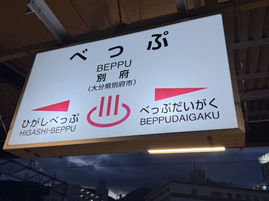 別府八湯　御宿野乃別府優惠