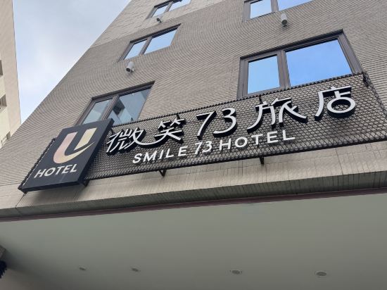 Unique Hotel 微笑73旅店優惠