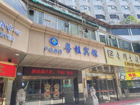 廣州粵桂賓館（西門口地鐵站店）優惠