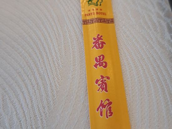 廣州番禺賓館優惠