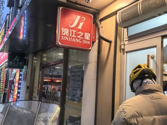 錦江之星（上海陸家浜路地鐵站店）優惠