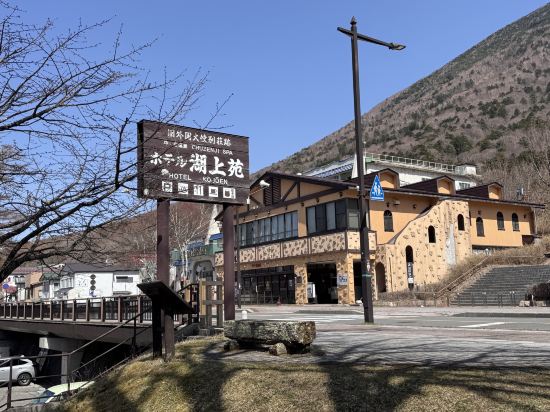 旧外国大使別荘跡　湖上苑 クーポン