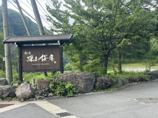 奧庫飛騨溫泉米亞馬歐安飯店優惠