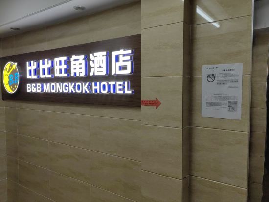 香港比比旺角賓館（家庭旅館）優惠