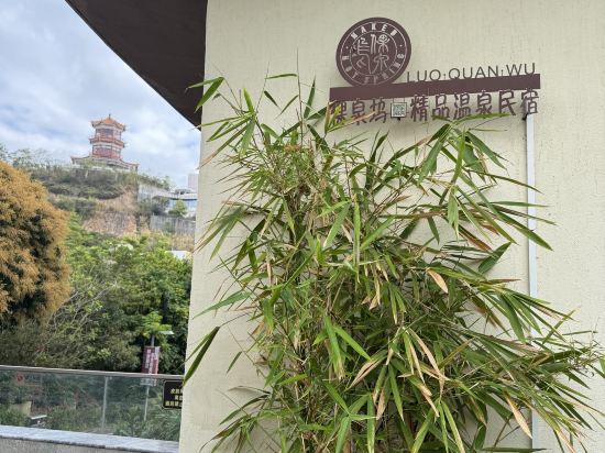 台山倮泉塢温泉別墅優惠