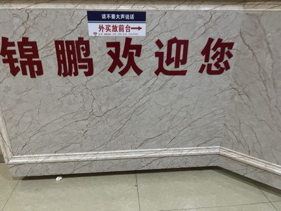 南京錦鵬飯店（夫子廟平江府路店）優惠