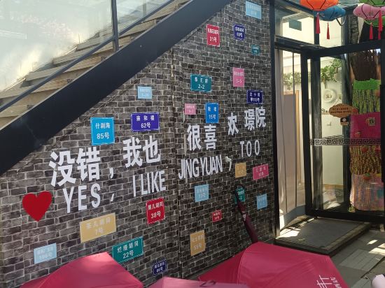 富潤 · 璟院 （北京王府井東四店）優惠